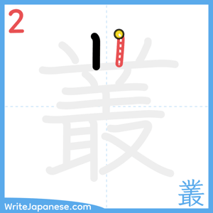 How to write "叢" - stroke 2
