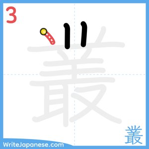 How to write "叢" - stroke 3