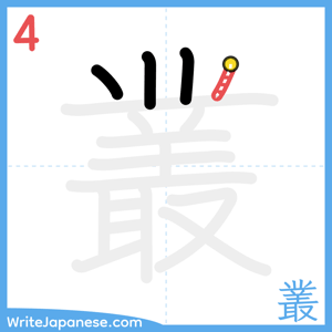 How to write "叢" - stroke 4