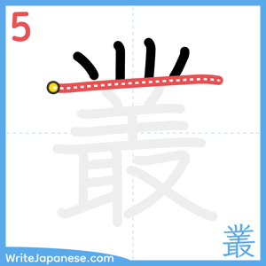 How to write "叢" - stroke 5