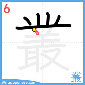 How to write "叢" - stroke 6