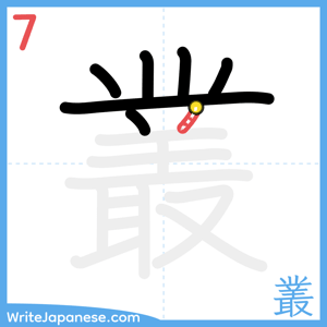 How to write "叢" - stroke 7