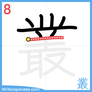 How to write "叢" - stroke 8