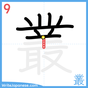 How to write "叢" - stroke 9