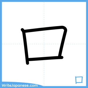 How to write "口" - complete stroke order