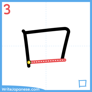 How to write "口" - stroke 3