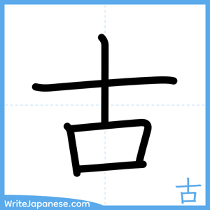 How to write "古" - complete stroke order