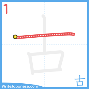 How to write "古" - stroke 1