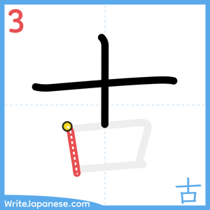 How to write "古" - stroke 3