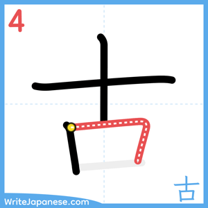 How to write "古" - stroke 4