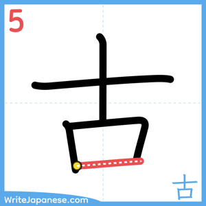 How to write "古" - stroke 5