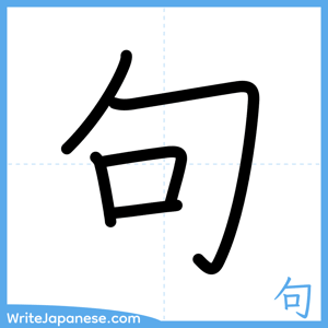 How to write "句" - complete stroke order