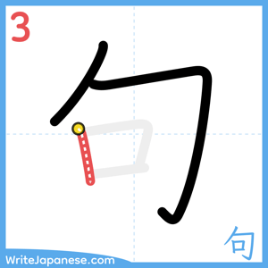 How to write "句" - stroke 3