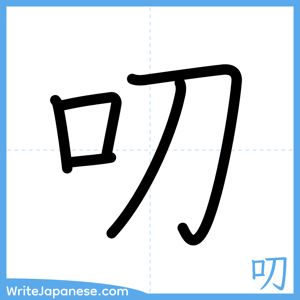 How to write "叨" - complete stroke order