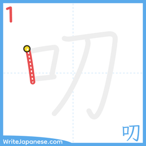 How to write "叨" - stroke 1