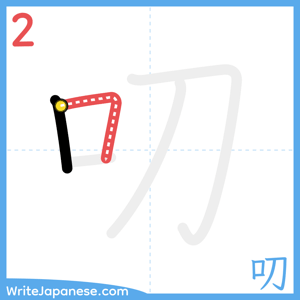 How to write "叨" - stroke 2
