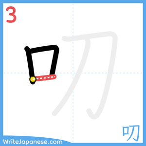 How to write "叨" - stroke 3