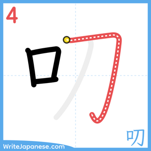 How to write "叨" - stroke 4