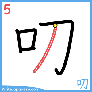 How to write "叨" - stroke 5