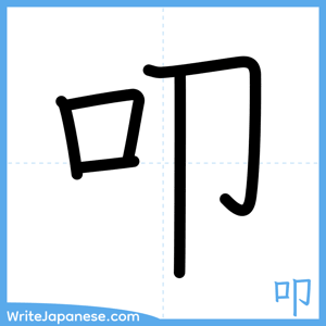 How to write "叩" - complete stroke order