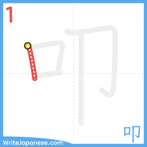 How to write "叩" - stroke 1