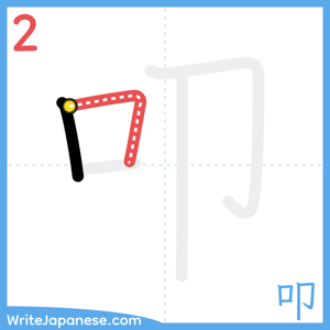 How to write "叩" - stroke 2