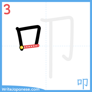 How to write "叩" - stroke 3