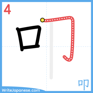 How to write "叩" - stroke 4