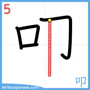 How to write "叩" - stroke 5