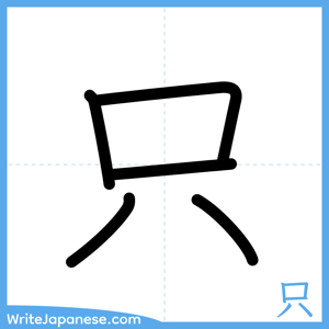 How to write "只" - complete stroke order