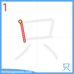 How to write "只" - stroke 1