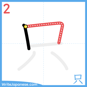 How to write "只" - stroke 2