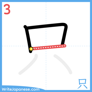 How to write "只" - stroke 3