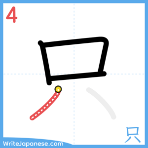How to write "只" - stroke 4