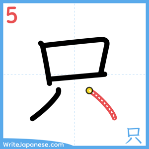 How to write "只" - stroke 5