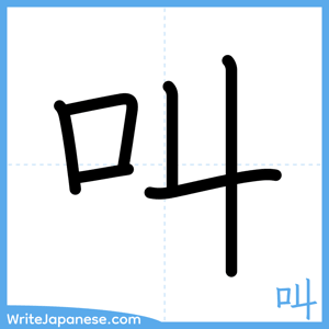 How to write "叫" - complete stroke order