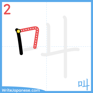 How to write "叫" - stroke 2