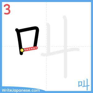How to write "叫" - stroke 3