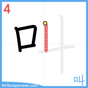 How to write "叫" - stroke 4