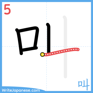 How to write "叫" - stroke 5