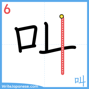 How to write "叫" - stroke 6