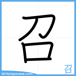How to write "召" - complete stroke order