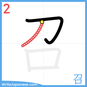 How to write "召" - stroke 2