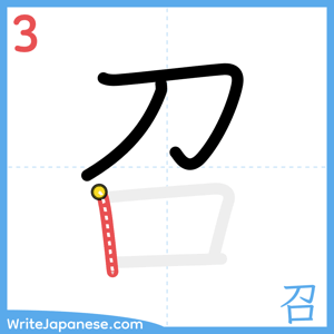 How to write "召" - stroke 3
