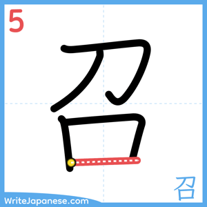 How to write "召" - stroke 5