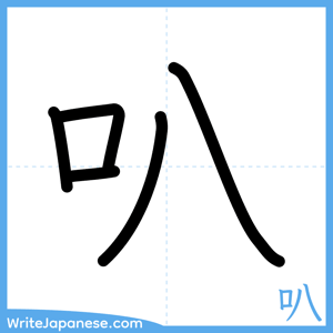 How to write "叭" - complete stroke order