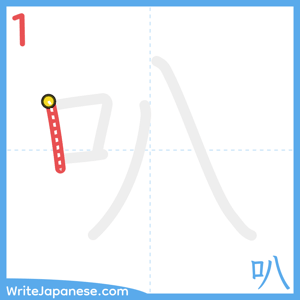 How to write "叭" - stroke 1