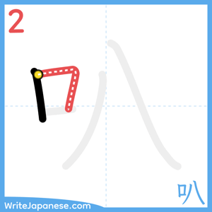 How to write "叭" - stroke 2