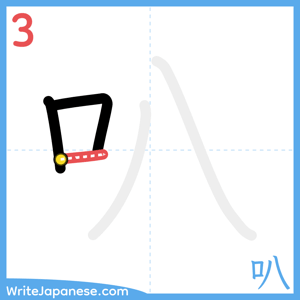 How to write "叭" - stroke 3