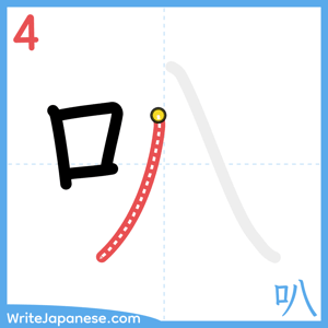 How to write "叭" - stroke 4